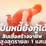 เป็นหนี้ยังกู้ได้! ก.เกษตรฯ ผุด สินเชื่อสร้างอาชีพ ให้เกษตรกร สูงสุด 1 แสนบาท/ราย