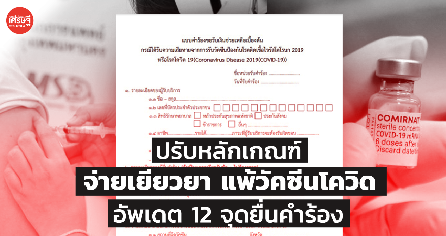 ปรับหลักเกณฑ์ จ่ายเยียวยา แพ้วัคซีนโควิด อัพเดต 12 จุดยื่นคำร้อง
