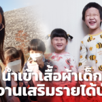 สะใภ้เกาหลี จับธุรกิจนำเข้าเสื้อผ้าเด็ก รายได้ปีละครึ่งล้าน