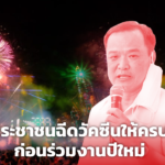 อนุทิน ขอประชาชนฉีดวัคซีนให้ครบโดส ก่อนเข้าร่วมงานเทศกาลปีใหม่