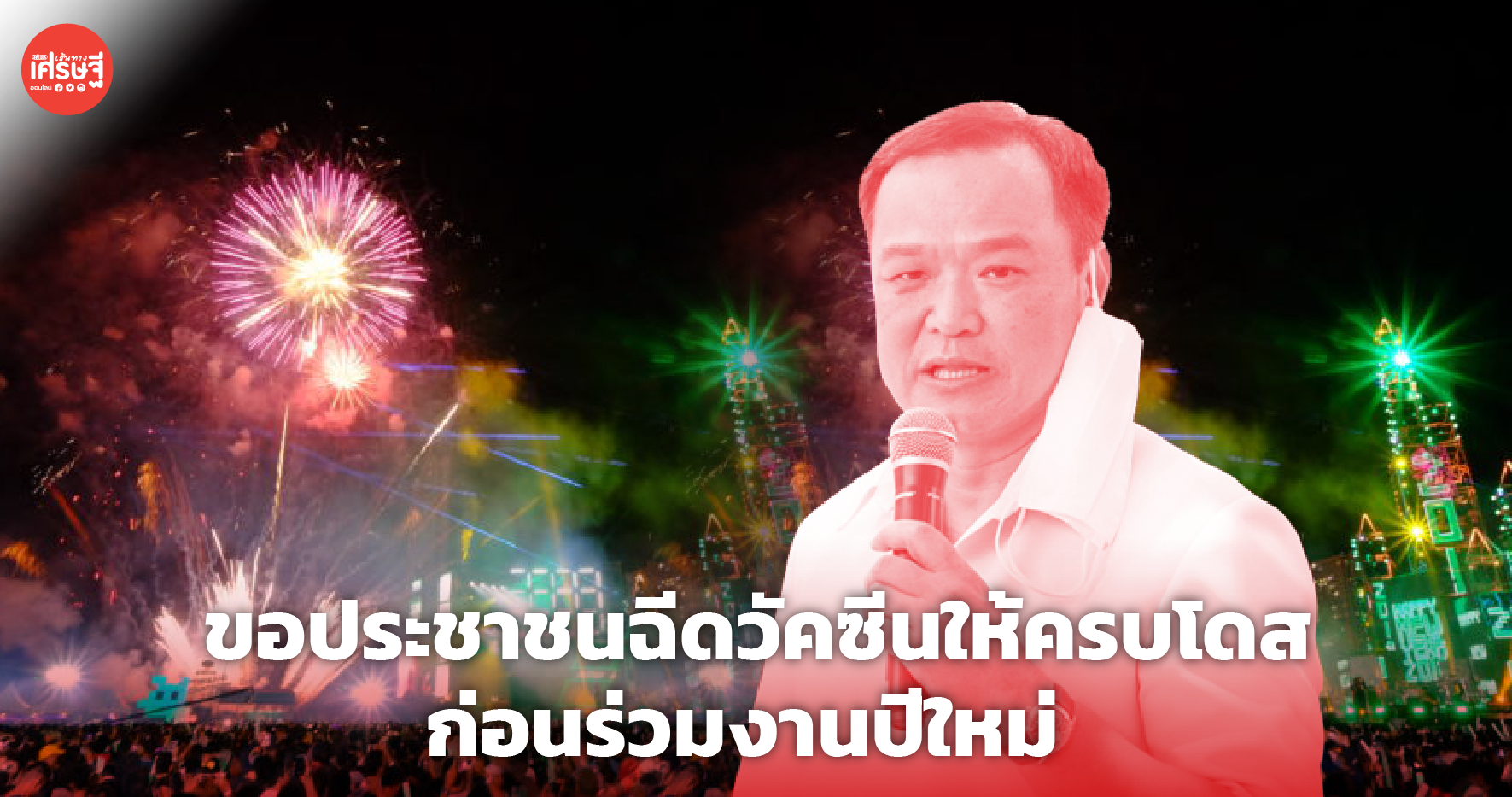 อนุทิน ขอประชาชนฉีดวัคซีนให้ครบโดส ก่อนเข้าร่วมงานเทศกาลปีใหม่