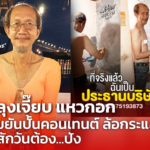 ลุงเจี๊ยบ แหวกอก ขยันปั้นคอนเทนต์ ล้อกระแส สักวันต้อง...ปัง