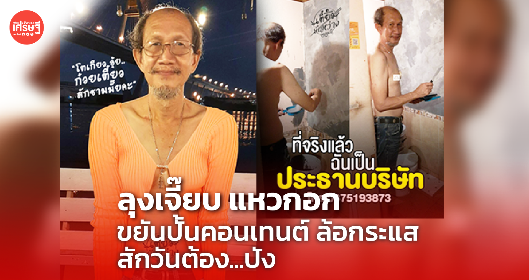 ลุงเจี๊ยบ แหวกอก ขยันปั้นคอนเทนต์ ล้อกระแส สักวันต้อง...ปัง