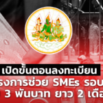 เปิดขั้นตอน ลงทะเบียนโครงการช่วย SMEs รอบ 2 รับ 3 พันบาท ยาว 2 เดือน
