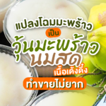 แปลงโฉมมะพร้าวธรรมดา ให้เป็น วุ้นมะพร้าวนมสด สดชื่นแถมอร่อย ทำขายไม่ยาก