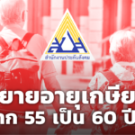 ประกันสังคม ขยายอายุเกษียณ เป็น 60 ปี ชี้ ไม่กระทบ ผู้ประกันตน ใกล้เกษียณ