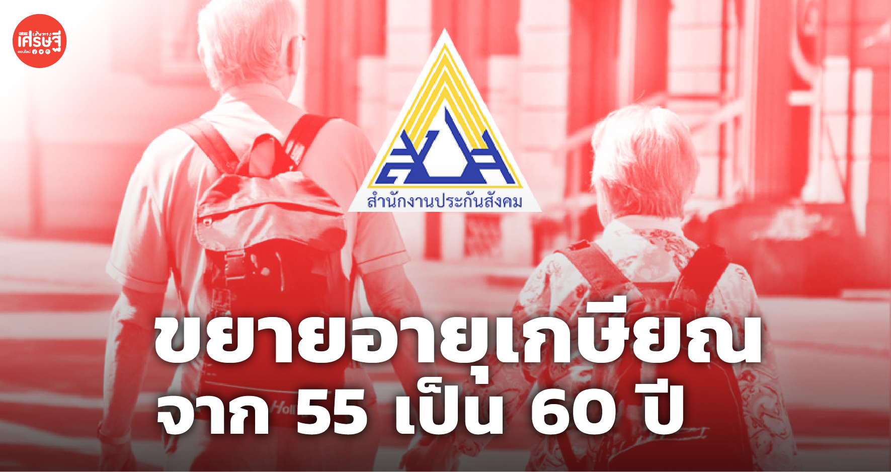 ประกันสังคม ขยายอายุเกษียณ เป็น 60 ปี ชี้ ไม่กระทบ ผู้ประกันตน ใกล้เกษียณ