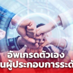 เปิด 3 พฤติกรรม ที่จะเปลี่ยนเจ้าของกิจการ ให้เป็นผู้ประกอบการระดับสูง