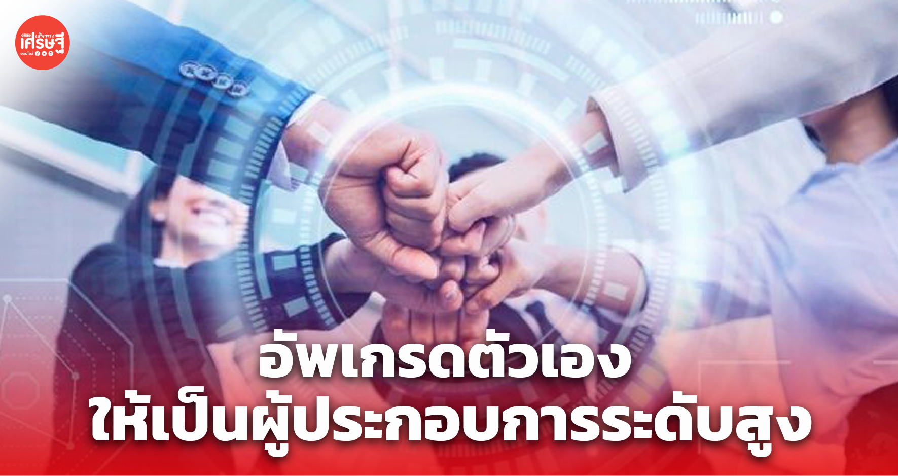 เปิด 3 พฤติกรรม ที่จะเปลี่ยนเจ้าของกิจการ ให้เป็นผู้ประกอบการระดับสูง