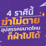 4 ราศีนี้ ฆ่าไม่ตาย ชีวิตไม่ง่าย อุปสรรคขนาดไหน ก็ฝ่าไปได้