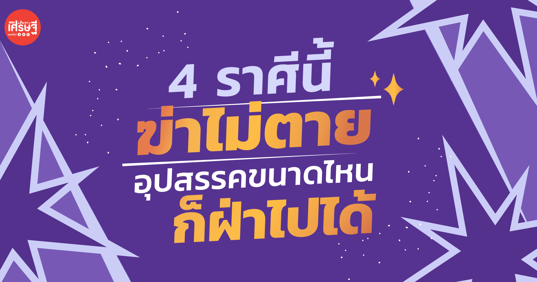 4 ราศีนี้ ฆ่าไม่ตาย ชีวิตไม่ง่าย อุปสรรคขนาดไหน ก็ฝ่าไปได้