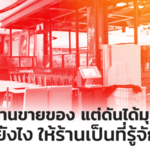 ตั้งร้านขายของ แต่ดันได้มุมอับ คนไม่ค่อยเดินมาหา ทำยังไงให้ร้านเป็นที่รู้จัก?