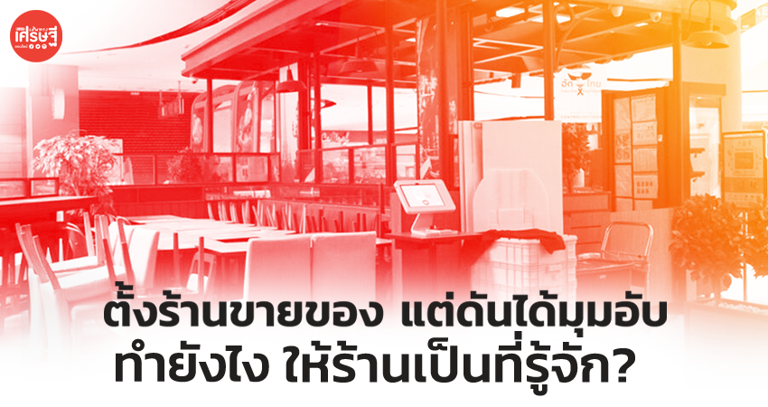 ตั้งร้านขายของ แต่ดันได้มุมอับ คนไม่ค่อยเดินมาหา ทำยังไงให้ร้านเป็นที่รู้จัก?