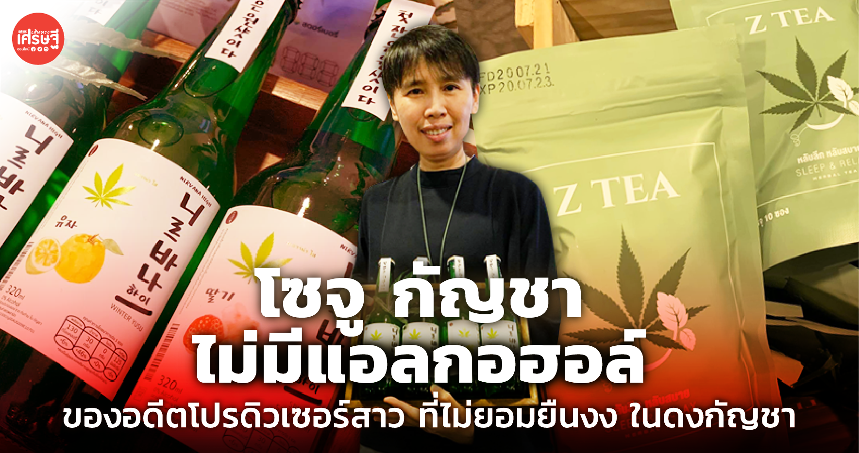 ทุ่มสุดตัว อดีตโปรดิวเซอร์สาว สร้างผลิตภัณฑ์สายเขียว ไม่ยอมยืนงง ในดงกัญชา