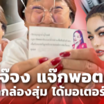 เจ๊จง แจ๊กพอต! เปิดกล่องสุ่ม ราคา 1 หมื่น ของ พิมรี่พาย ลักกี้ได้ มอเตอร์ไซค์ 