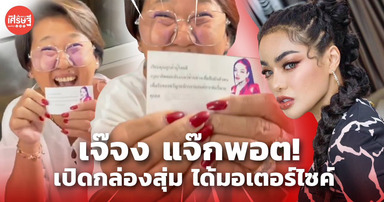 เจ๊จง แจ๊กพอต! เปิดกล่องสุ่ม ราคา 1 หมื่น ของ พิมรี่พาย ลักกี้ได้ มอเตอร์ไซค์ 