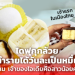 ไดฟุกุกล้วย ทำรายได้วันละเป็นหมื่น รู้ไหม เจ้าของไอเดียคือสาวน้อยคนนี้!