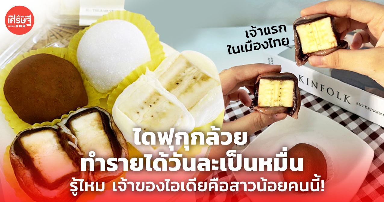ไดฟุกุกล้วย ทำรายได้วันละเป็นหมื่น รู้ไหม เจ้าของไอเดียคือสาวน้อยคนนี้!