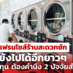 แฟรนไชส์ร้านสะดวกซัก ยังไปได้อีกยาวๆ ใครคิดลงทุน ต้องคำนึง 2 ปัจจัยสำคัญ