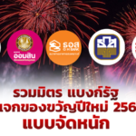 รวมมิตร แบงก์รัฐแจกของขวัญปีใหม่ 2565 ให้ประชาชน แบบจัดหนัก