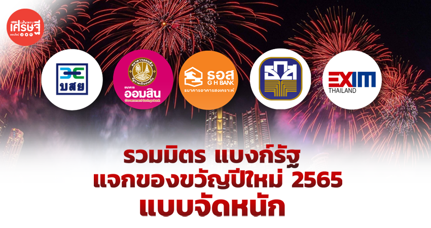 รวมมิตร แบงก์รัฐแจกของขวัญปีใหม่ 2565 ให้ประชาชน แบบจัดหนัก