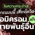ไขความกระจ่าง! อาการแบบนี้ เสี่ยงโควิด-19 โอมิครอน หรือ สายพันธุ์ไหน?