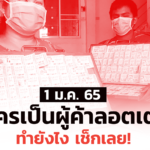 1 ม.ค. 65 นี้ สมัครเป็นผู้ค้าลอตเตอรี่ - ขายผ่านเฟซบุ๊กส่วนตัวได้ ทำยังไง เช็กเลย!