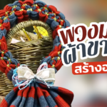 ต่อยอดนำ ผ้าขาวม้า เพิ่มมูลค่าเป็น พวงมาลัยสุดเก๋ไก๋ ทำไม่ยาก ขายสร้างอาชีพได้