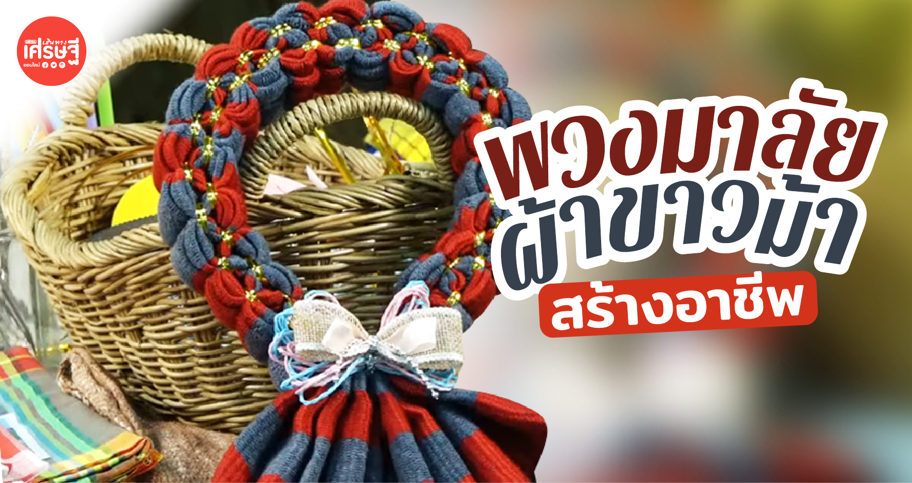 ต่อยอดนำ ผ้าขาวม้า เพิ่มมูลค่าเป็น พวงมาลัยสุดเก๋ไก๋ ทำไม่ยาก ขายสร้างอาชีพได้