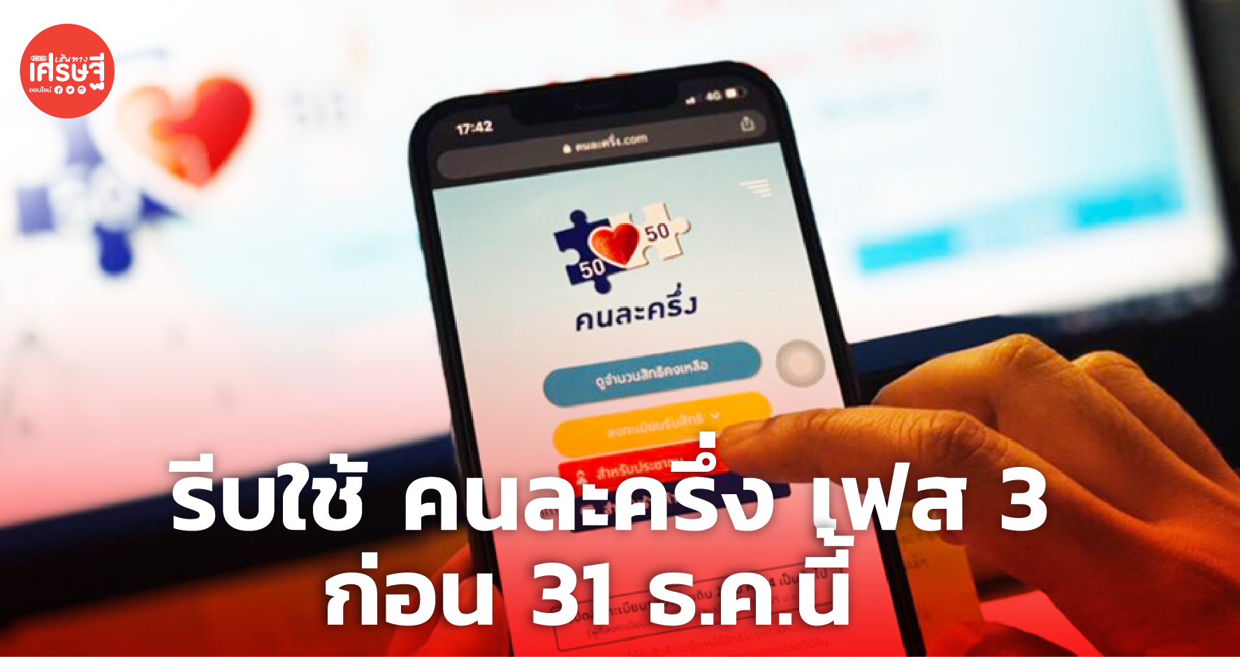 ย้ำอีกครั้ง รีบใช้ คนละครึ่ง เฟส 3 ก่อนสิ้นสุดโครงการ 31 ธ.ค.นี้ 