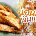ม่อนส้ม เงินแสน เมนูลูกครึ่งจากท้องแซลมอนนอร์เวย์ ปรุงด้วยสูตรปลาส้มยโสธร
