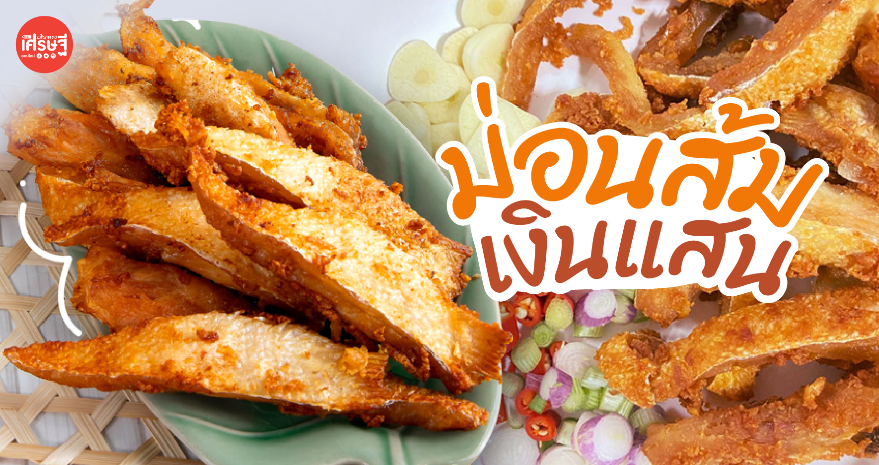 ม่อนส้ม เงินแสน เมนูลูกครึ่งจากท้องแซลมอนนอร์เวย์ ปรุงด้วยสูตรปลาส้มยโสธร