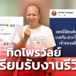 ทิดไพรวัลย์ โพสต์บอก มีลูกเพจ 2.6 ล้านคน เตรียมรับงานรีวิวรัวๆ