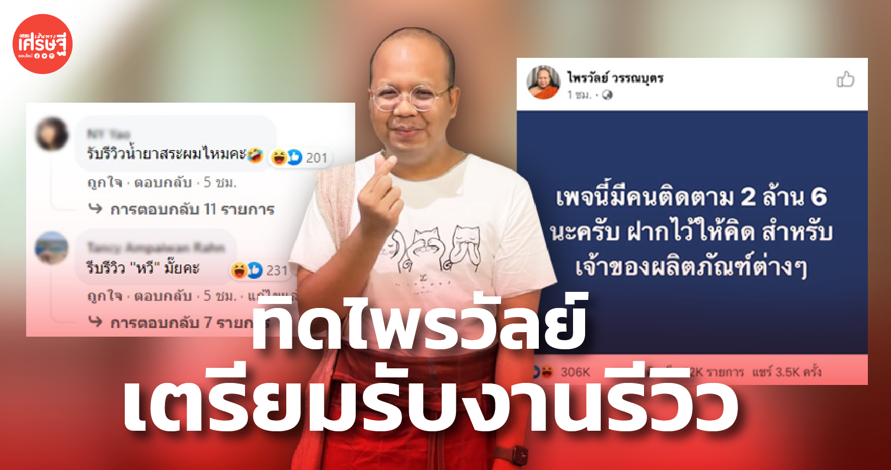 ทิดไพรวัลย์ โพสต์บอก มีลูกเพจ 2.6 ล้านคน เตรียมรับงานรีวิวรัวๆ