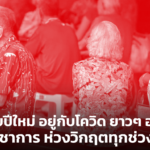 ปรับตัวรับปีใหม่ อยู่กับโควิด ยาวๆ อย่างมีสติ นักวิชาการ ห่วงวิกฤตทุกช่วงวัย