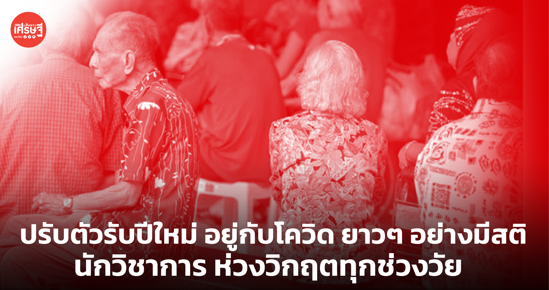 ปรับตัวรับปีใหม่ อยู่กับโควิด ยาวๆ อย่างมีสติ นักวิชาการ ห่วงวิกฤตทุกช่วงวัย