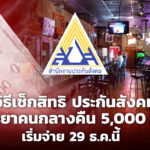 วิธีเช็กสิทธิ ประกันสังคม เยียวยาคนกลางคืน 5,000 บาท เริ่มจ่าย 29 ธ.ค.นี้