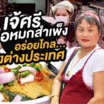 เจ้ศรีห่อหมกสำเพ็ง