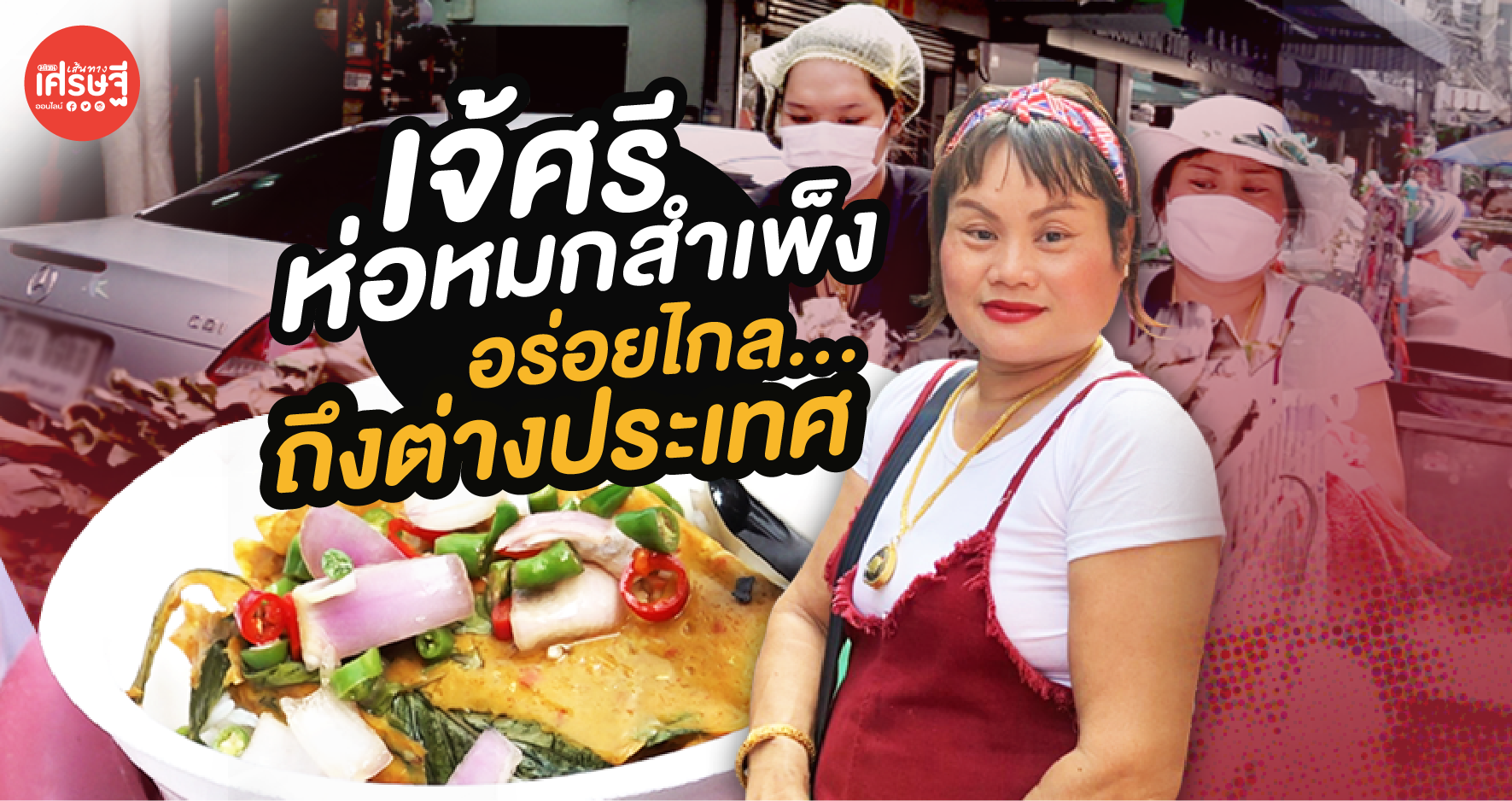 เจ้ศรีห่อหมกสำเพ็ง