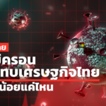 โอมิครอน กระทบเศรษฐกิจไทยมากน้อยแค่ไหน เช็กเลย 