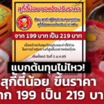 แบกต้นทุนไม่ไหว! สุกี้ตี๋น้อย ขึ้นราคาจาก 199 เป็น 219 บาท เริ่ม 1 ม.ค.65