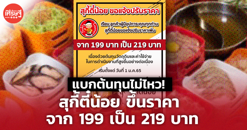 แบกต้นทุนไม่ไหว! สุกี้ตี๋น้อย ขึ้นราคาจาก 199 เป็น 219 บาท เริ่ม 1 ม.ค.65