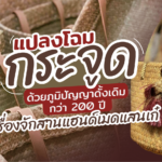 แปลงโฉม กระจูด เป็น เครื่องจักสานแฮนด์เมด ด้วยภูมิปัญญาดั้งเดิมกว่า 200 ปี!