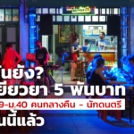 เงินเยียวยา 5 พันบาท ให้ ม.33-ม.39-ม.40 คนกลางคืน-นักดนตรี