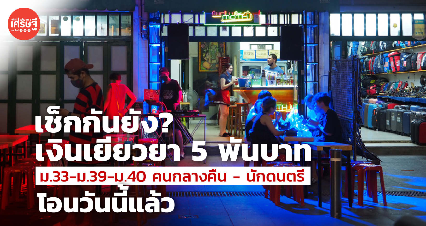 เงินเยียวยา 5 พันบาท ให้ ม.33-ม.39-ม.40 คนกลางคืน-นักดนตรี