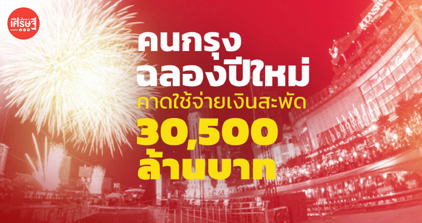 คนกรุงฉลองปีใหม่ คาดใช้จ่ายเงินสะพัด 30,500 ล้านบาท