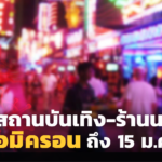 คุมโอมิครอนช่วงปีใหม่! กทม. ประกาศ ปิดสถานบันเทิง-ร้านนวด ถึง 15 ม.ค. 
