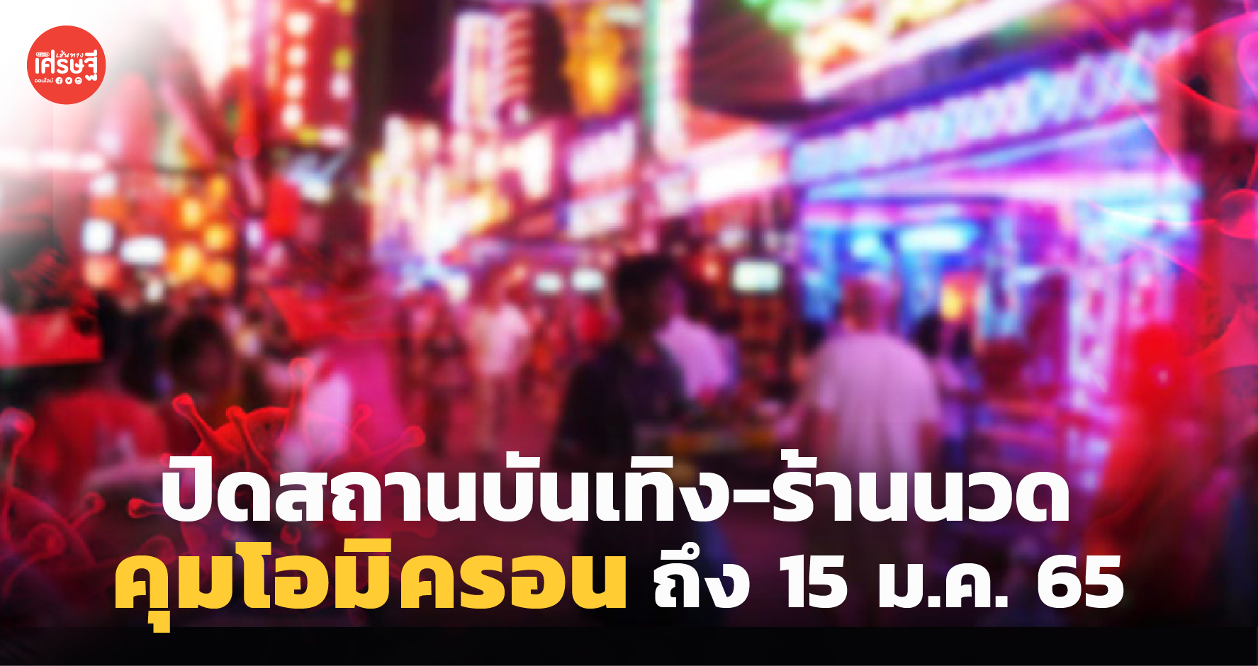คุมโอมิครอนช่วงปีใหม่! กทม. ประกาศ ปิดสถานบันเทิง-ร้านนวด ถึง 15 ม.ค. 