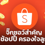 ไขสูตรสำเร็จ จิ๊กซอว์สำคัญปั้น ช้อปปี้ ให้ครองใจลูกค้า