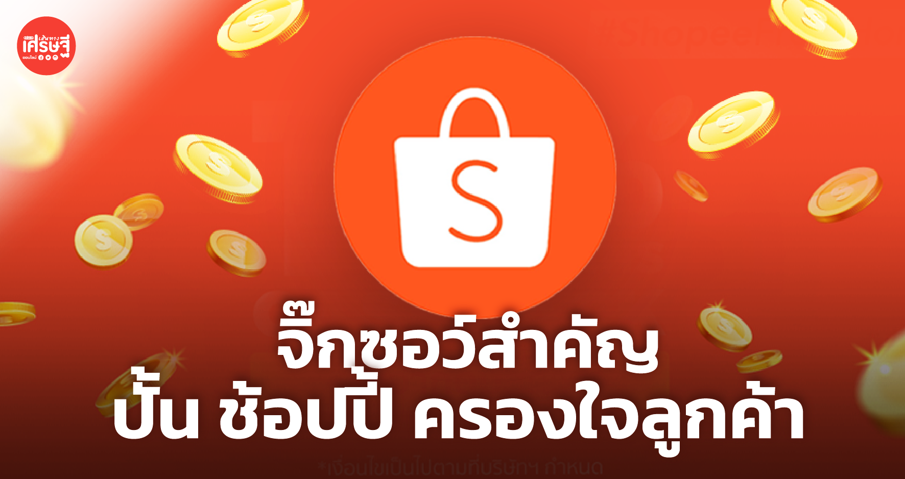 ไขสูตรสำเร็จ จิ๊กซอว์สำคัญปั้น ช้อปปี้ ให้ครองใจลูกค้า
